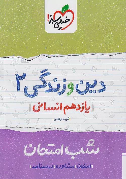 خیلی سبز شب امتحان دین و زندگی 2 یازدهم انسانی