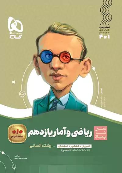گاج محوری سیر تا پیاز ریاضی و آمار 2 یازدهم
