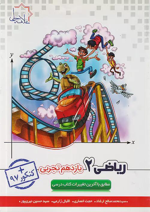 علامه حلی ریاضی 2 یازدهم تجربی