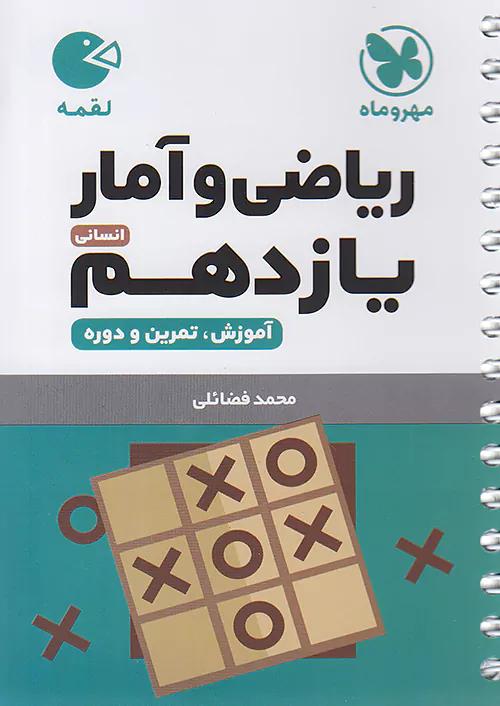 مهروماه لقمه ریاضی و آمار 2 یازدهم انسانی (جیبی)