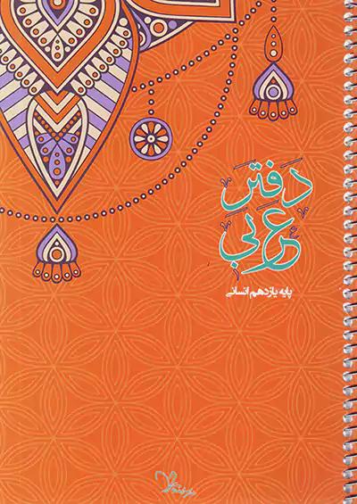 سراینده دفتر عربی 2 یازدهم انسانی