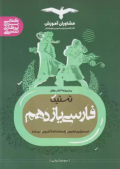مشاوران تستیک فارسی 2 یازدهم