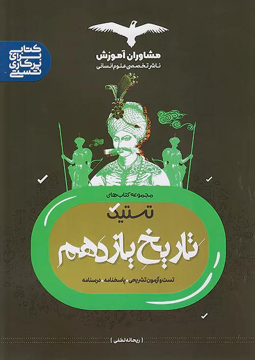 مشاوران تستیک تاریخ 2 یازدهم انسانی