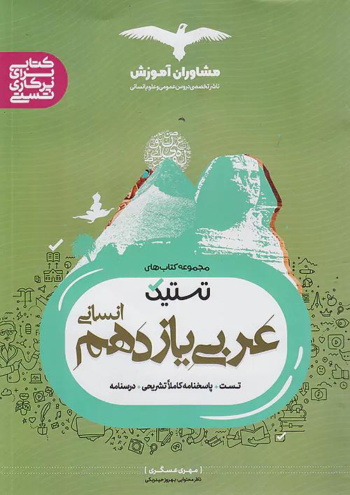مشاوران تستیک عربی 2 یازدهم انسانی