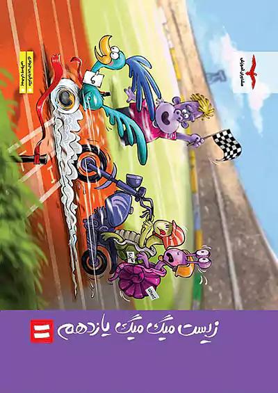 فاگو میگ میگ زیست شناسی 2 یازدهم