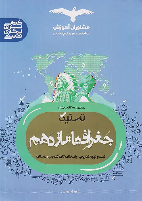 مشاوران تستیک جغرافیا 2 یازدهم
