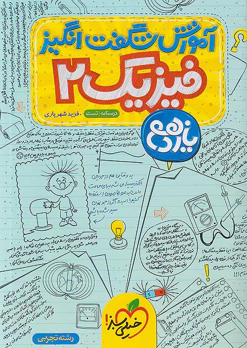 خیلی سبز آموزش فیزیک 2 یازدهم تجربی شگفت انگیز