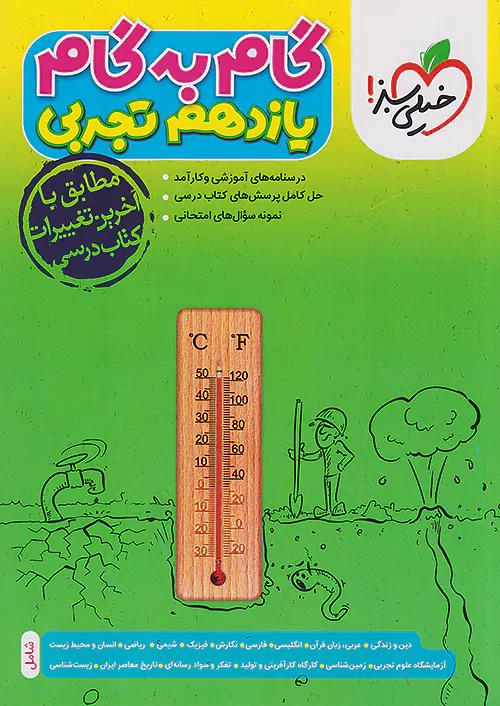 خیلی سبز گام به گام دروس 11 یازدهم تجربی