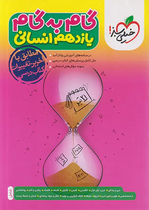 خیلی سبز گام به گام دروس 11 یازدهم انسانی