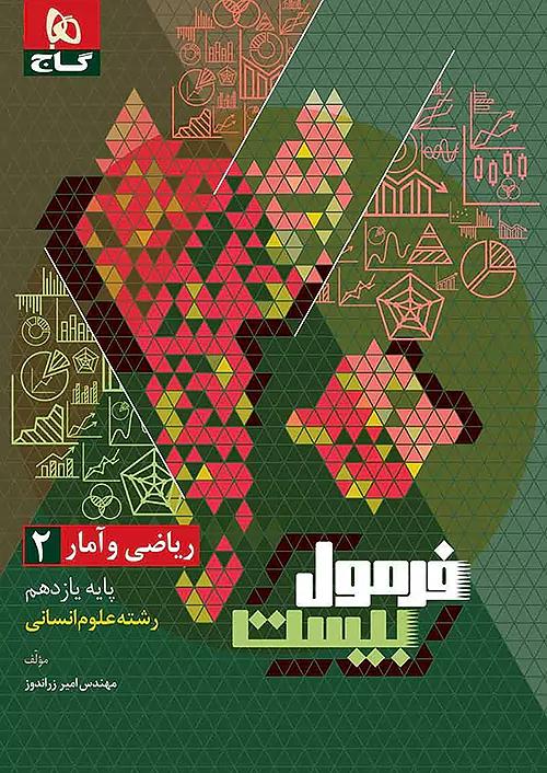 گاج فرمول بیست ریاضی و آمار 2 یازدهم