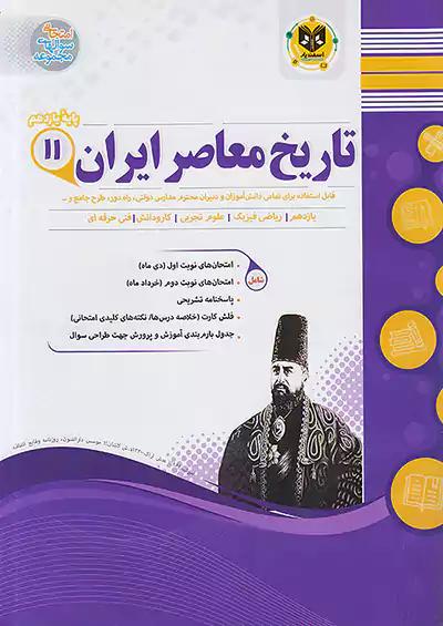 اسفندیار تاریخ معاصر ایران 2 یازدهم