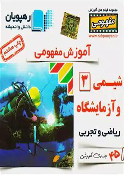 9617 رهپویان DVD آموزش شیمی 3
