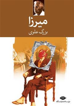 کتاب میرزا