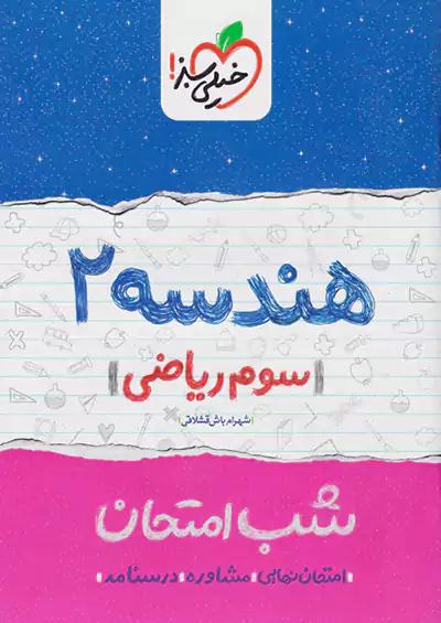 خیلی سبز شب امتحان هندسه 2