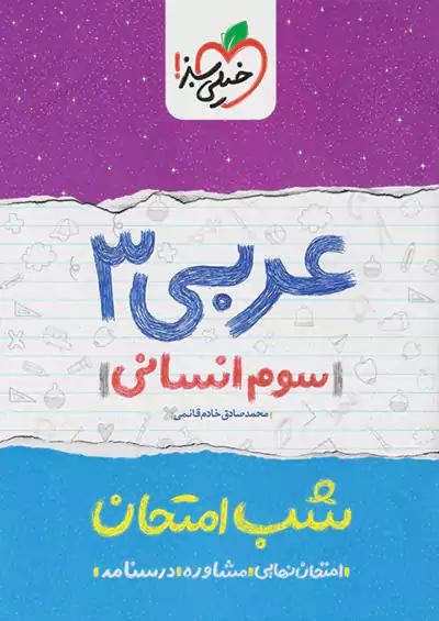 خیلی سبز شب امتحان عربی 3 انسانی