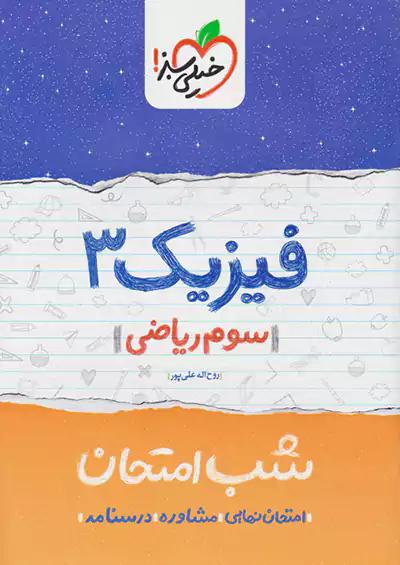 خیلی سبز شب امتحان فیزیک 3 ریاضی
