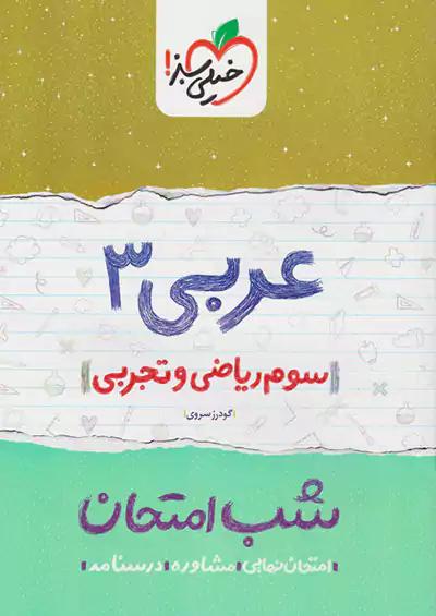 خیلی سبز شب امتحان عربی 3 تجربی ریاضی