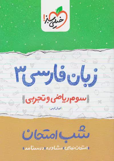 خیلی سبز شب امتحان زبان فارسی 3 تجربی ریاضی