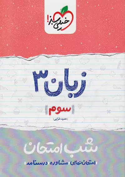 خیلی سبز شب امتحان زبان انگلیسی 3
