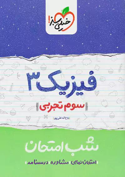 خیلی سبز شب امتحان فیزیک 3 تجربی