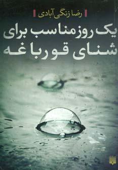 کتاب یک روز مناسب برای شنا قورباغه