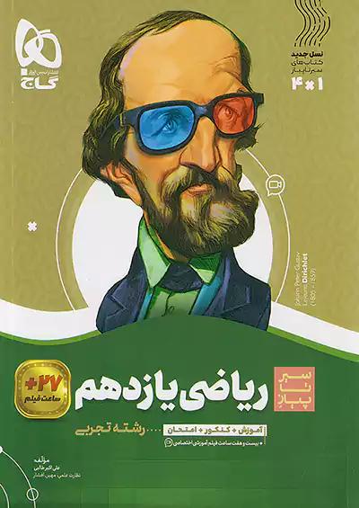 گاج محوری سیر تا پیاز ریاضی 2 یازدهم تجربی