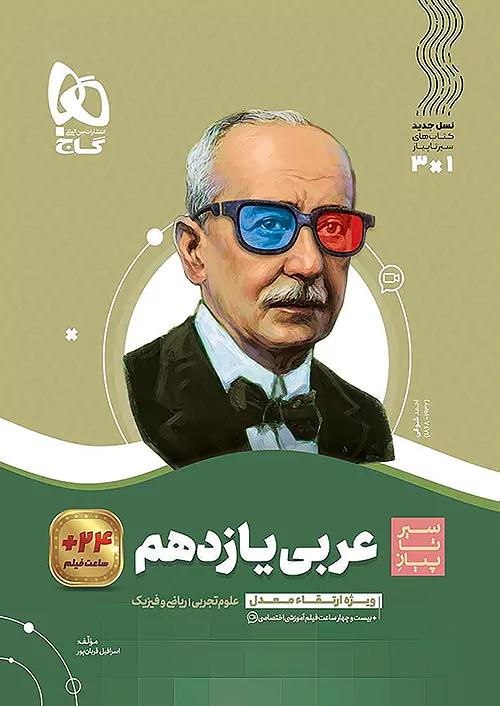 گاج محوری سیر تا پیاز عربی 2 یازدهم
