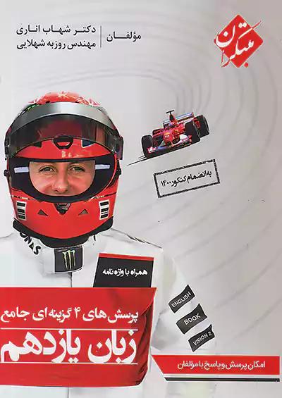 مبتکران تست زبان انگلیسی 2 یازدهم اناری + کتابچه