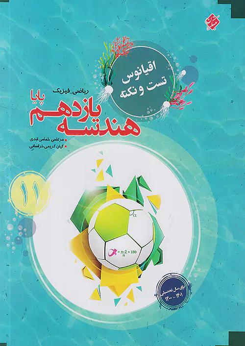 مبتکران هندسه 2 یازدهم پایا اقیانوس