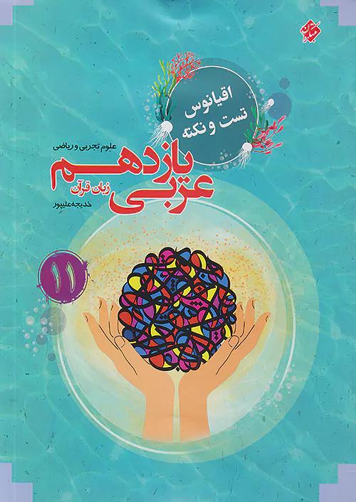 مبتکران عربی 2 یازدهم اقیانوس