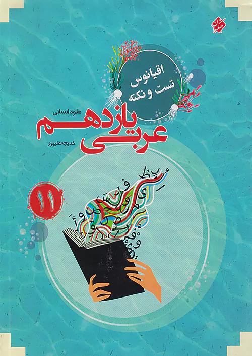 مبتکران عربی 2 یازدهم انسانی اقیانوس