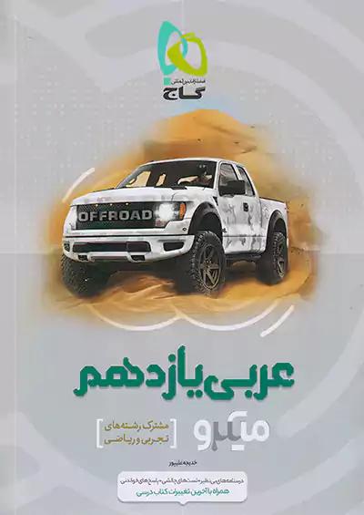گاج میکرو عربی 2 یازدهم