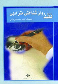 کتاب نقد روان شناختی متن ادبی