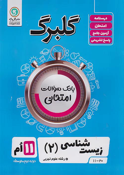 گلواژه گلبرگ زیست 2 یازدهم