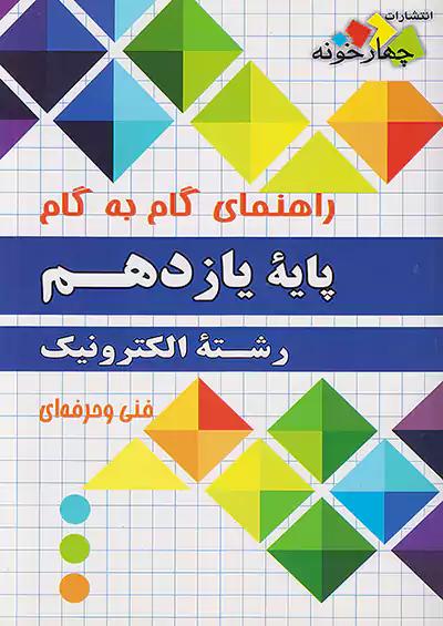 فارابی دروس 11 یازدهم الکترونیک چهارخونه