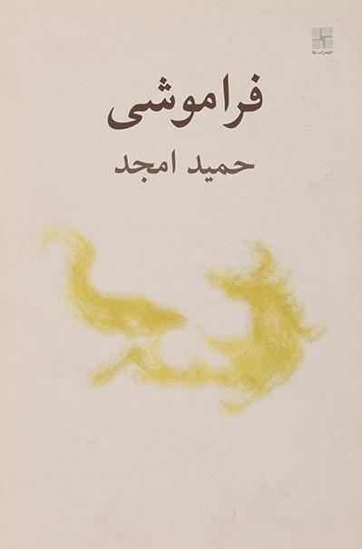 کتاب فراموشی
