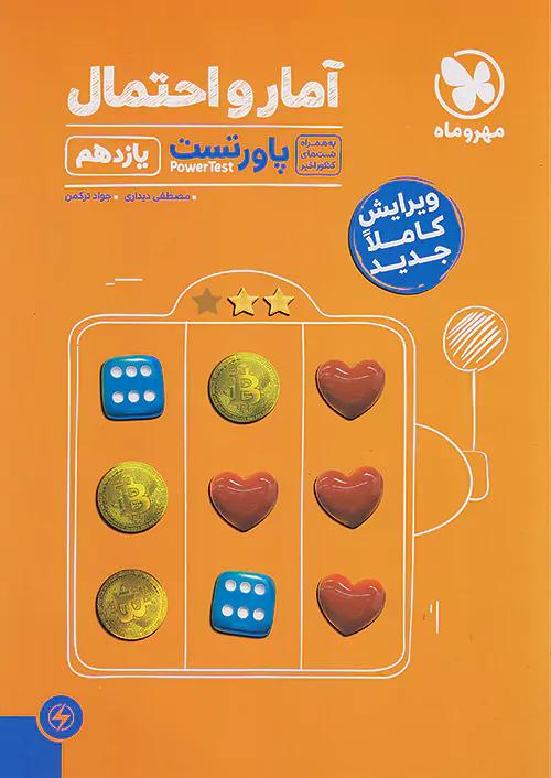 مهروماه پاور تست آمار و احتمال 2 یازدهم