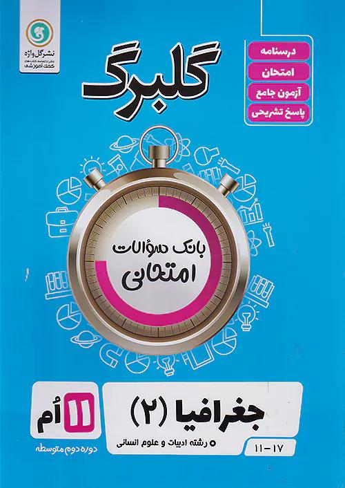 گلواژه گلبرگ جغرافیا 2 یازدهم