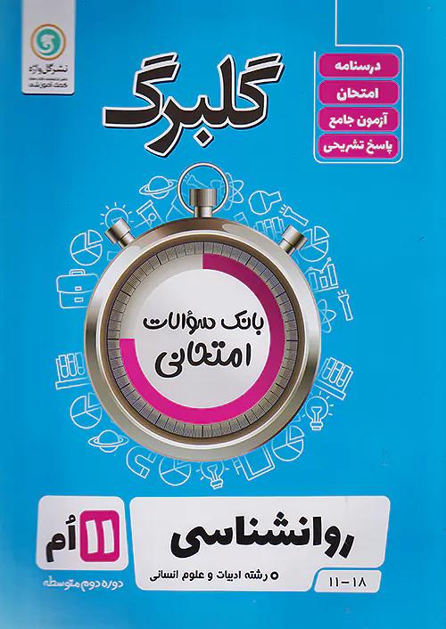 گلواژه گلبرگ روان شناسی 2 یازدهم