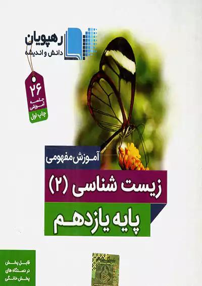 9583 رهپویان DVD آموزش مفهومی زیست 2 یازدهم