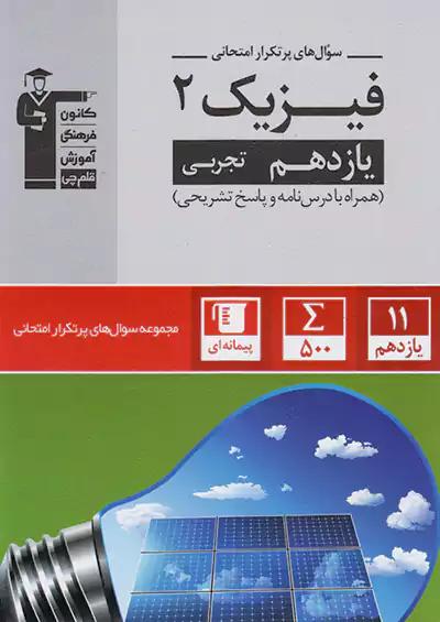 5320 قلم چی دوسالانه پرتکرار فیزیک 2 یازدهم تجربی