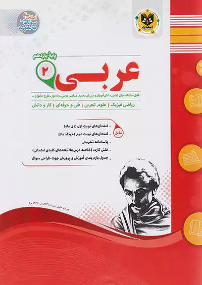 اسفندیار عربی 2 یازدهم