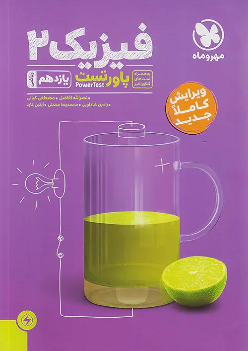 مهروماه پاور تست فیزیک 2 یازدهم ریاضی