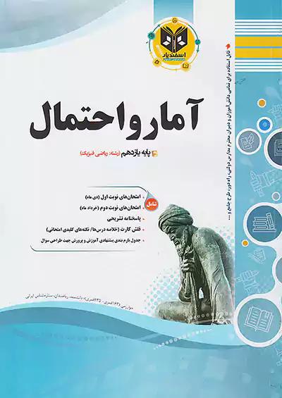 اسفندیار آمار و احتمال 2 یازدهم