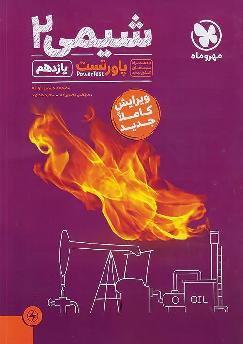 مهروماه پاور تست شیمی 2 یازدهم