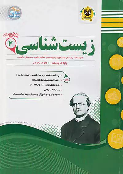 اسفندیار زیست شناسی 2 یازدهم