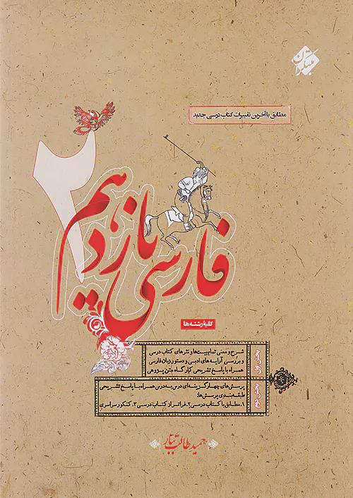 مبتکران فارسی 2 یازدهم طالب تبار