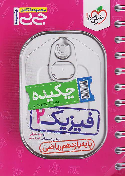 خیلی سبز کتاب جی بی فیزیک 2 یازدهم ریاضی