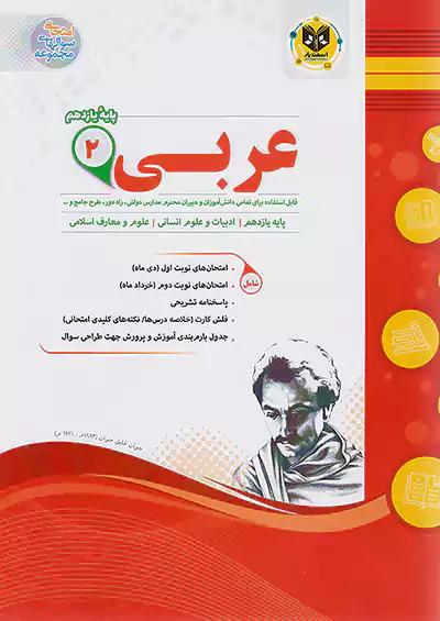 اسفندیار عربی 2 یازدهم انسانی