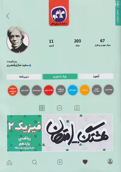 کاگو هشتگ امتحان فیزیک 2 یازدهم ریاضی